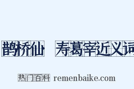 鹊桥仙·寿葛宰近义词是什么意思的图片